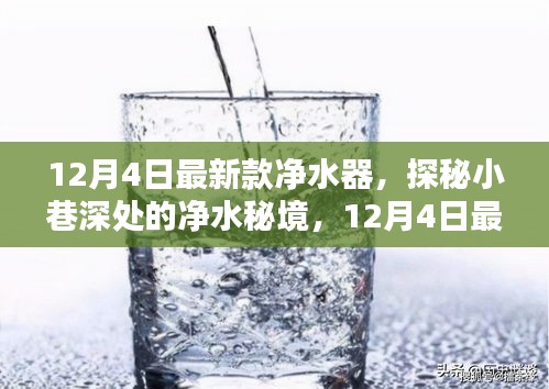 探秘净水秘境，揭秘最新款净水器首发，带你领略纯净水源的魅力