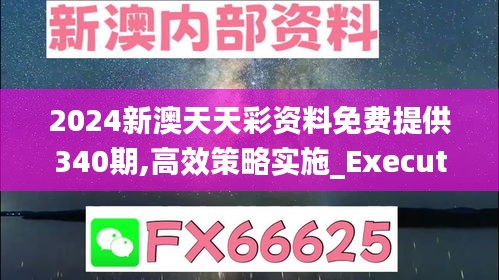 2024新澳天天彩资料免费提供340期,高效策略实施_Executive116.868-2