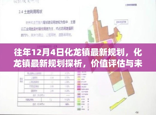 化龙镇最新规划揭秘，价值评估与未来展望（往年12月4日更新）