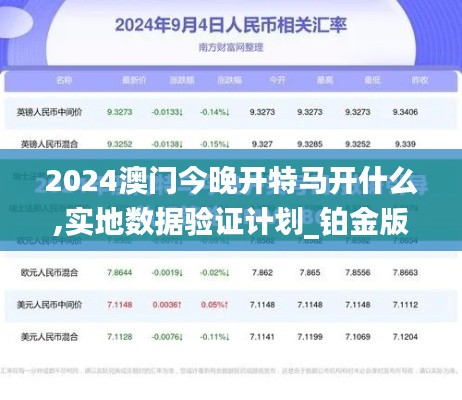 2024澳门今晚开特马开什么,实地数据验证计划_铂金版94.794