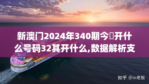 新澳门2024年340期今睌开什么号码32其开什么,数据解析支持计划_网页版3.760-9