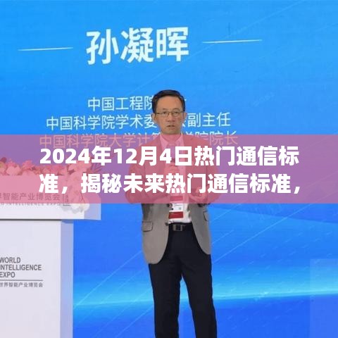 揭秘未来通信标准，展望2024年科技趋势与通信新纪元