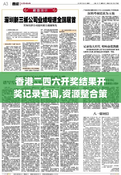 香港二四六开奖结果开奖记录查询,资源整合策略实施_增强版11.773