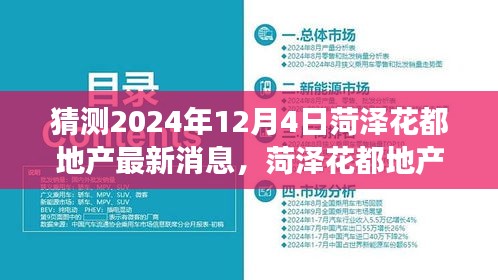 菏泽花都地产2024年12月4日最新动态与未来展望，预测与分析