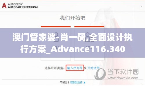 澳门管家婆-肖一码,全面设计执行方案_Advance116.340