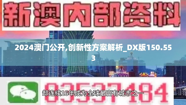 2024澳门公开,创新性方案解析_DX版150.553