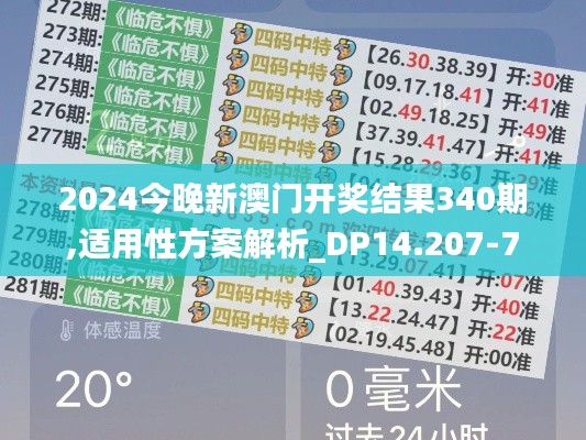 2024今晚新澳门开奖结果340期,适用性方案解析_DP14.207-7