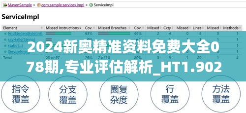 2024新奥精准资料免费大全078期,专业评估解析_HT1.902