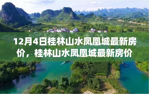 桂林山水凤凰城最新房价深度解析，产品特性与用户体验评测报告