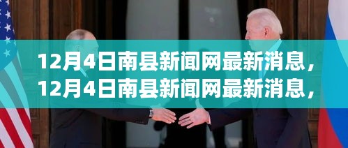 南县新闻网12月4日独家时事热点解读与地方发展动态聚焦