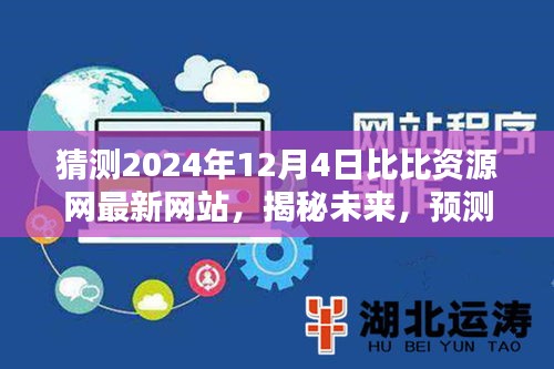 揭秘未来动向，预测比比资源网在2024年最新动态与未来展望