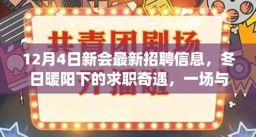 冬日暖阳下的求职奇遇，新会最新招聘信息与温馨邂逅