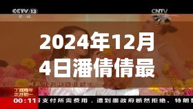 潘倩倩最新单曲发布，探寻音乐新篇章的三大看点，开启2024年音乐盛宴的序幕