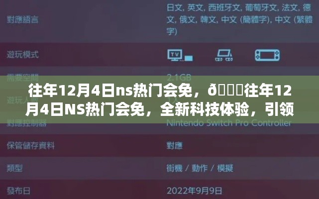 往年12月4日NS热门会免，科技体验引领未来生活潮流！