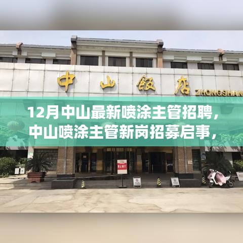 中山喷涂主管招募启事，探寻自然美景之旅，启程寻找内心平静的力量！