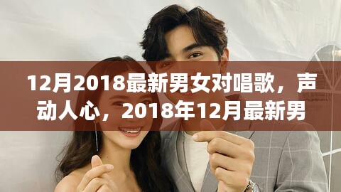 2018年最新男女对唱情歌集评测与介绍，歌声动人，情感交织