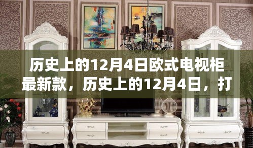 历史上的12月4日，最新欧式电视柜打造指南与详细步骤解析