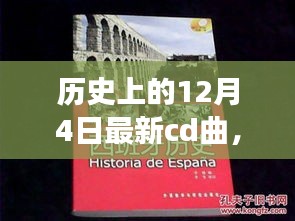 探寻最新CD曲的魅力之旅，历史上的12月4日回顾与前瞻