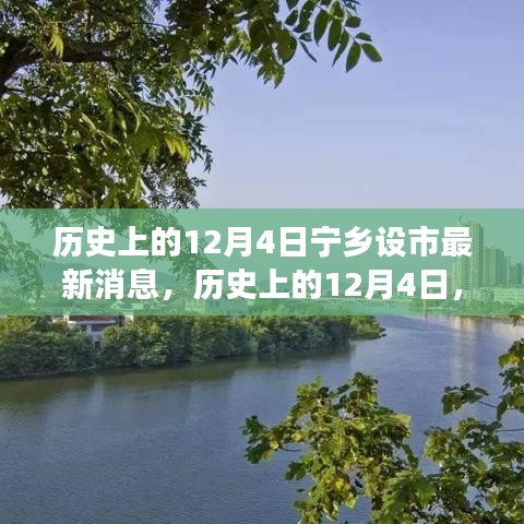 历史上的12月4日，宁乡设市最新进展报道与回顾