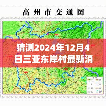 揭秘三亚东岸村前沿科技进展，2024年展望与未来生活融合新纪元揭秘最新消息