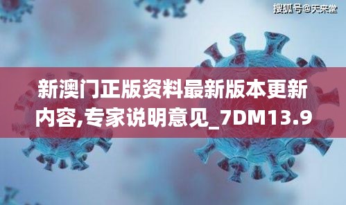 新澳门正版资料最新版本更新内容,专家说明意见_7DM13.950