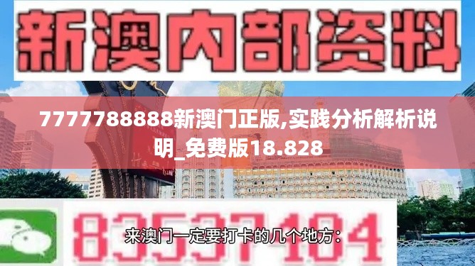 7777788888新澳门正版,实践分析解析说明_免费版18.828