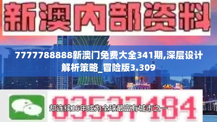 7777788888新澳门免费大全341期,深层设计解析策略_冒险版3.309