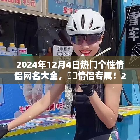 2024年最热门情侣网名大全，专属更新，火热出炉