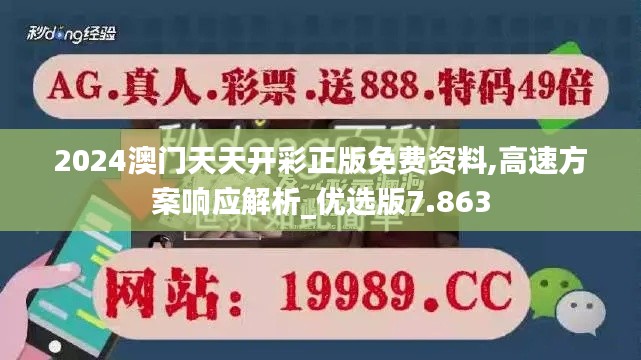 2024澳门天天开彩正版免费资料,高速方案响应解析_优选版7.863