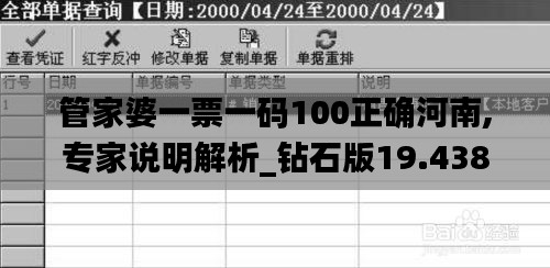 管家婆一票一码100正确河南,专家说明解析_钻石版19.438