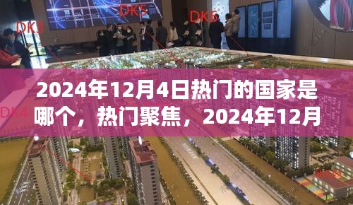 探寻备受瞩目的国家，揭秘2024年12月4日的热门国家焦点