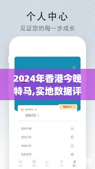 2024年香港今晚特马,实地数据评估策略_V5.172