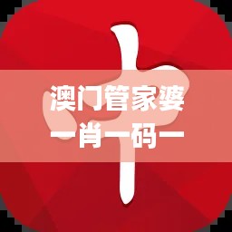 澳门管家婆一肖一码一中,整体规划讲解_UHD版10.770