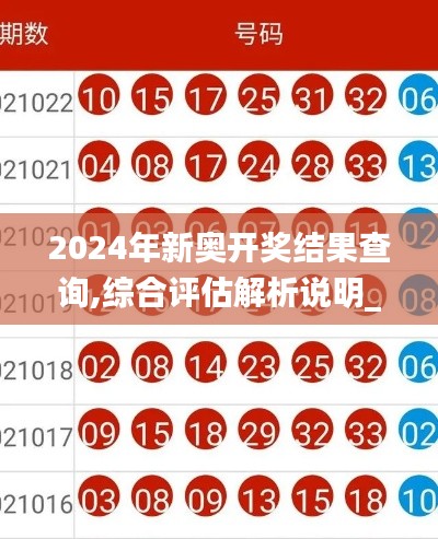 2024年新奥开奖结果查询,综合评估解析说明_pack16.914