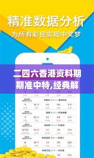 二四六香港资料期期准中特,经典解答解释定义_QHD5.732