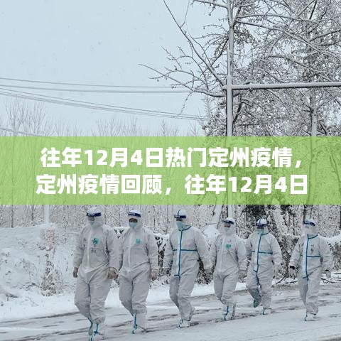 往年12月4日定州疫情回顾，热点聚焦与疫情动态