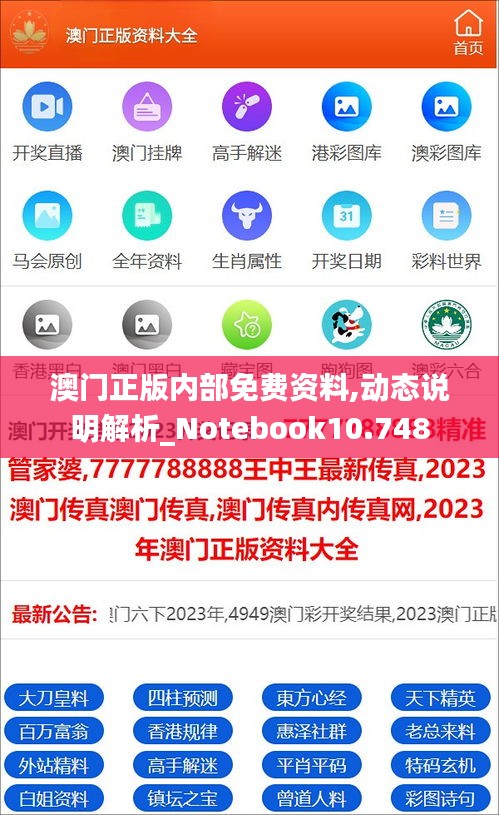 澳门正版内部免费资料,动态说明解析_Notebook10.748