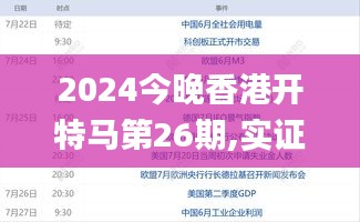 2024今晚香港开特马第26期,实证解答解释定义_HDR版3.888