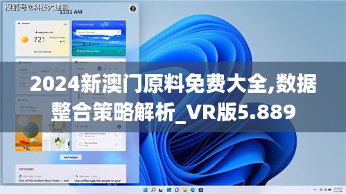 2024新澳门原料免费大全,数据整合策略解析_VR版5.889