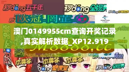 澳门0149955cm查询开奖记录,真实解析数据_XP12.919