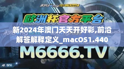 新2024年澳门天天开好彩,前沿解答解释定义_macOS1.440