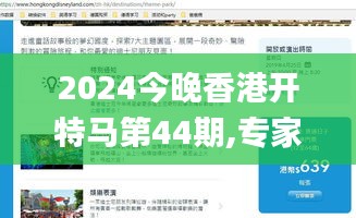 2024今晚香港开特马第44期,专家意见解释定义_Notebook6.565