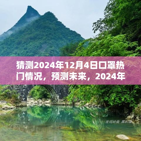 2024年12月4日口罩热门情况预测与深度评测