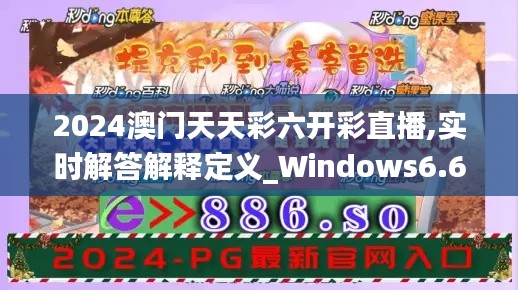 2024澳门天天彩六开彩直播,实时解答解释定义_Windows6.606