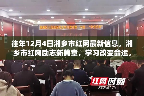 湘乡市红网励志新篇章，学习改变命运，自信铸就辉煌（12月4日最新消息）