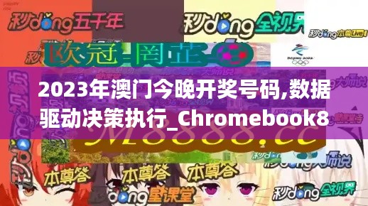 2023年澳门今晚开奖号码,数据驱动决策执行_Chromebook8.642