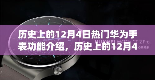 华为手表功能演变史，历年12月4日热门特性介绍与功能解析