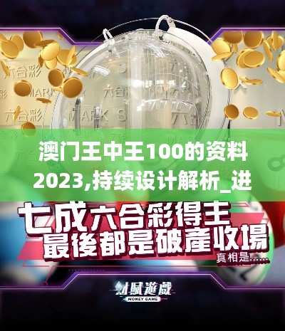 澳门王中王100的资料2023,持续设计解析_进阶版12.969