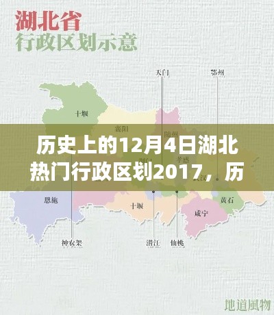 历史上的12月4日湖北热门行政区划变迁及影响回顾（2017年视角）