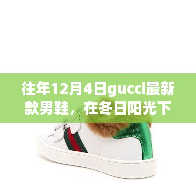 Gucci新款男鞋冬日亮相，时尚与温馨的冬日故事